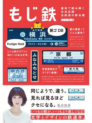 cover image of もじ鉄 書体で読み解く日本全国全鉄道の駅名標